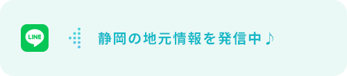 静岡の地元情報を発信中♪