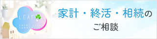 家計・終活・相続のご相談