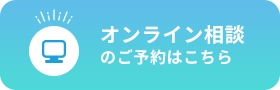 オンライン相談のご予約はこちら